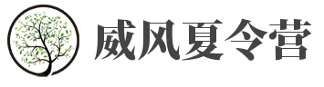 威風夏令營