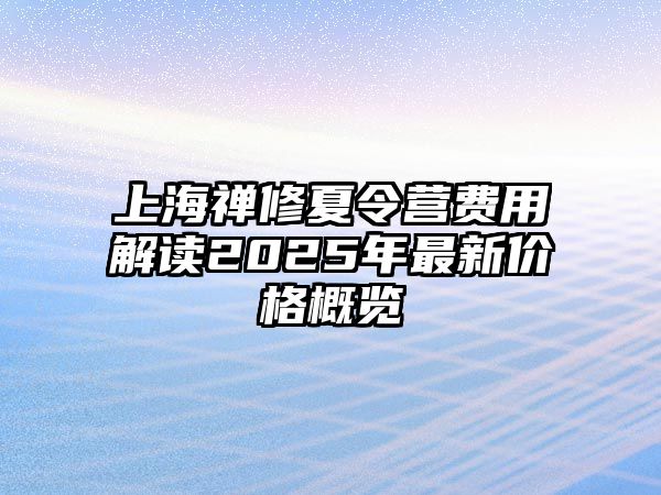 上海禪修夏令營費用解讀2025年最新價格概覽