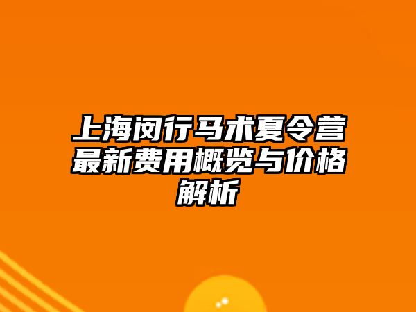 上海閔行馬術夏令營最新費用概覽與價格解析